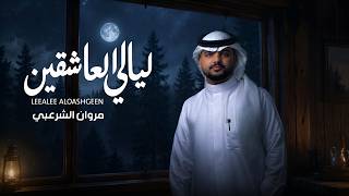 ليالي العاشقين - مروان الشرعبي