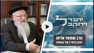 "המלחמה האמיתית היא בפוגעים" | הרב שמואל אליהו חושף בערוץ כיכר השבת את נבואת הזוהר שהתגשמה (הרב שמואל אליהו) - התמונה מוצגת ישירות מתוך אתר האינטרנט יוטיוב. זכויות היוצרים בתמונה שייכות ליוצרה. קישור קרדיט למקור התוכן נמצא בתוך דף הסרטון