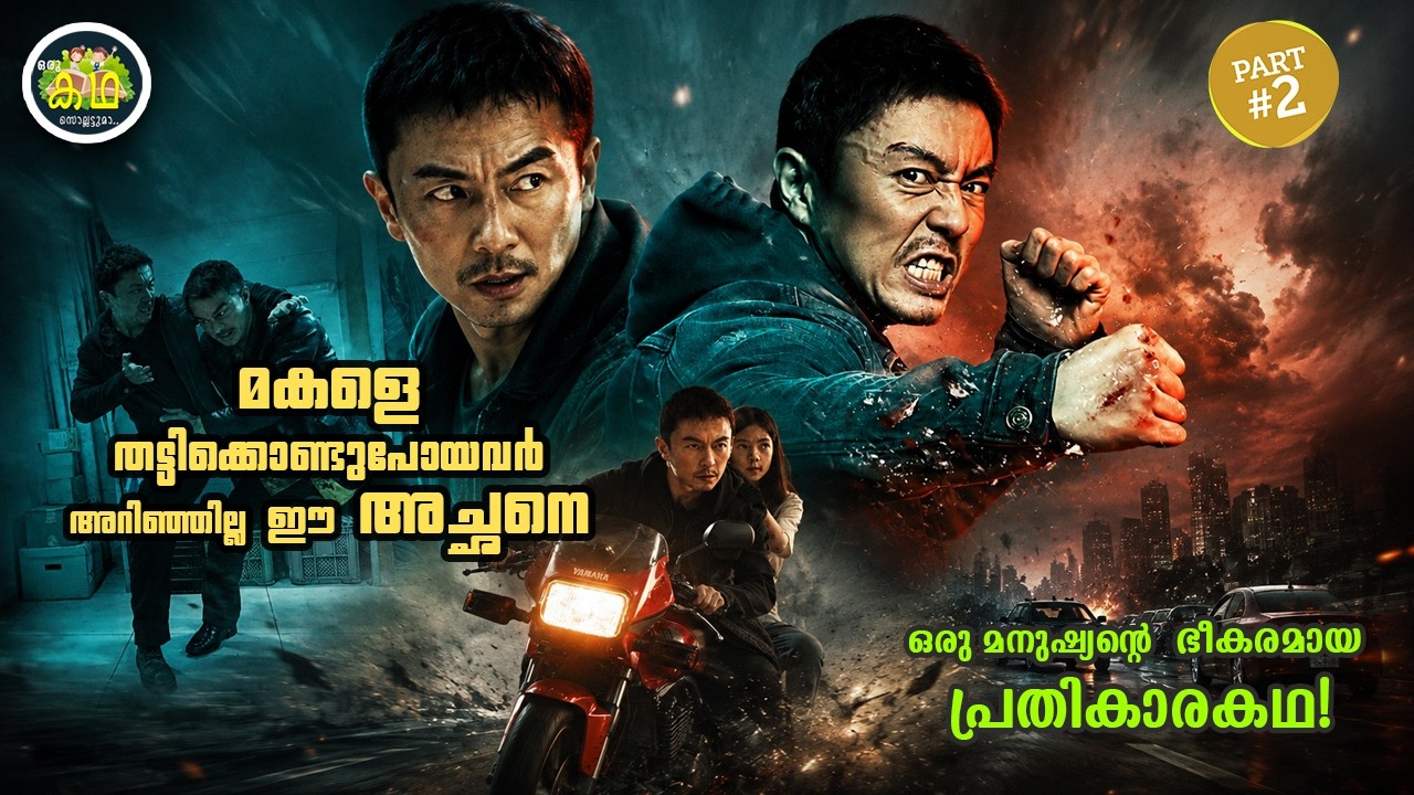 PART 2 | മകളെ തട്ടിക്കൊണ്ടുപോയവർ അറിഞ്ഞില്ല  ഈ അച്ഛനെ,  ഒര