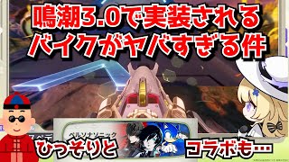鳴潮Ver3.0 予告番組、ラハイロイで実装される探索バイクの性能がヤバすぎる件。ソニック＆ペルソナとのゲーム内コラボも…？に対する中国人ニキたちの反応集