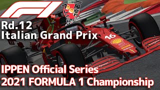 【一風変わったフレンド戦2024】Rd.12/Italy IPPEN Official Series 2021 FORMULA 1 Championship【AIレースRP】