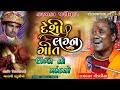 Ramdas Gondaliya L Lagan No Mandvo Bandhe L Lagan Geet L Lamba 2022