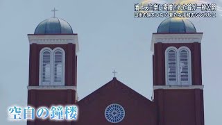 [資訊] 期間限定 浦上天主堂 希望凱特莉之鐘
