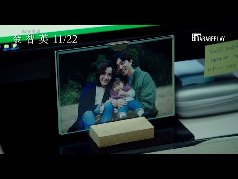 【82年生的金智英】角色版預告 我們的生活就這樣被視為理所當然…  11/22 女人價值