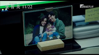 【82年生的金智英】角色版預告 我們的生活就這樣被視為理所當然…  11/22 女人價值