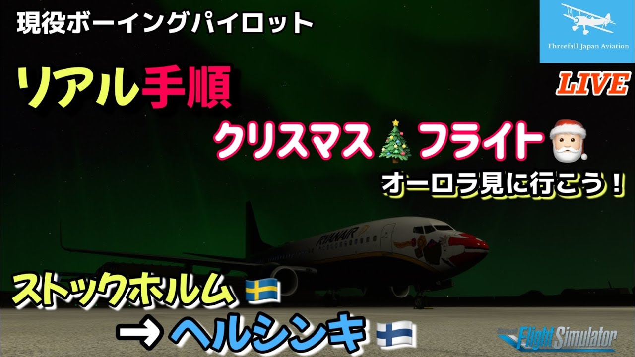【B737 現役ボーイングパイロット  】リアル手順フライト！クリスマスフライト！オーロラを見に行こう★ストックホルム→ヘルシンキ★LIVE 【MSFS2020】