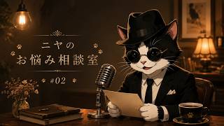 人間関係のストレスなんて「シャーッ！」して寝ろにゃ！【ニヤのお悩み相談室 #02】