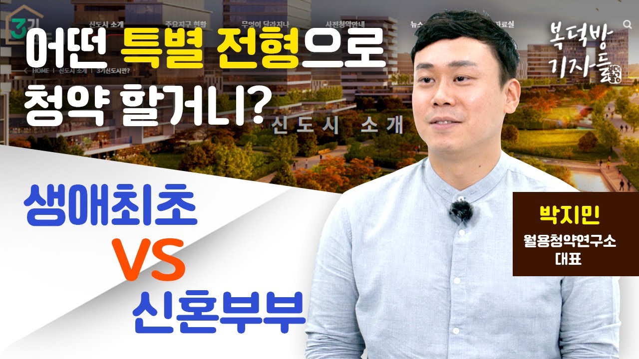 어떤 특별전형으로 청약할거니? 생애최초vs신혼부부
