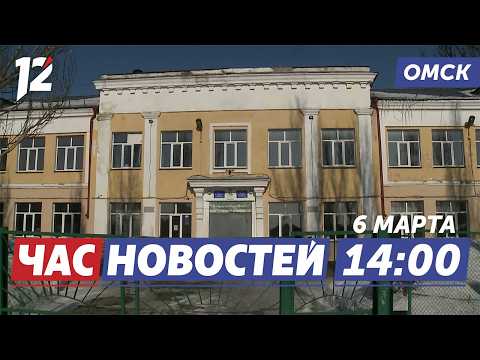 Капитальный ремонт школы / Перепады температур / Благоустройство. Новости Омска