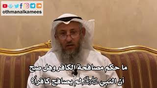 26 - ما حكم مصافحة الكافر وهل صحيح أن النبي ﷺ لم يصافح كافراً؟ - عثمان الخميس