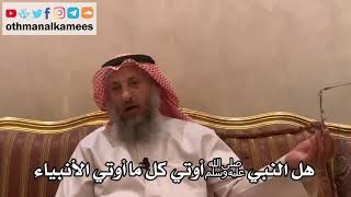 28 - هل النبي ﷺ أوتي كل ما أوتي الأنبياء - عثمان الخميس