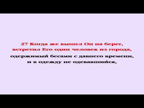 Видеобиблия. Евангелие от Луки. Глава 8