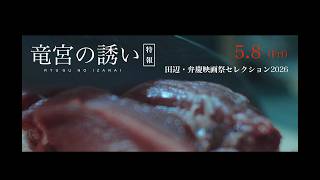映画『竜宮の誘い』ティザー特報《05.08 (Fri) 田辺・弁慶映画祭セレクション2026》