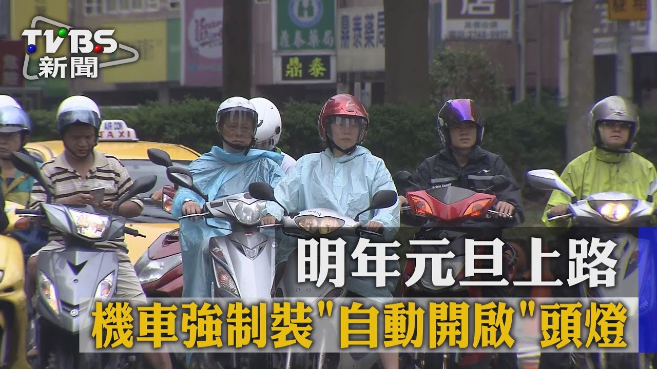 交通部推汽機車「白天開燈」 2017年上路