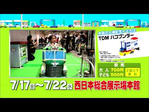 トミカ博北九州2015
