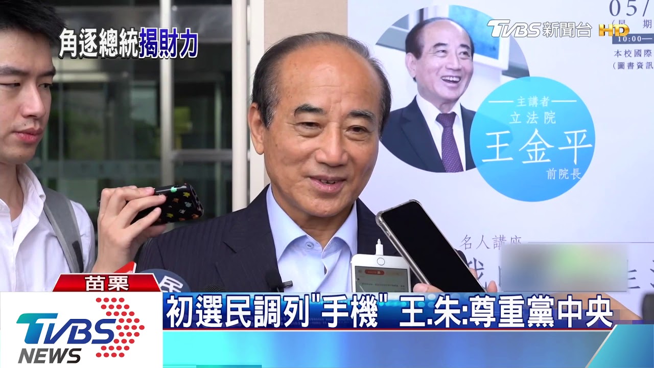 初選民調列「手機」　王、朱：尊重黨中央