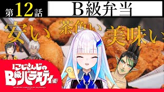 【茶色いは】にじさんじのB級バラエティ（仮）＃12【美味しい】
