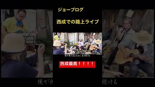 ジョーブログ 西成での路上ライブ!!西成最高!!!#ジョーブログ #切り抜き #クレイジー #チャレンジャー #西成 #感動 #路上ライブ #shorts