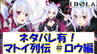 【プレイ動画】マトイ列伝 ＃ロウ分岐【IDOLA】