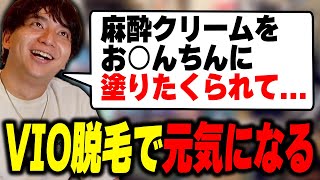 - VIO脱毛で元気になって爆笑するけんき【けんき切り抜き】