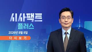 [TVCHOSUN LIVE] 8월 7일 (금) #뉴스9 - 세제 개편 역풍…시장 혼란