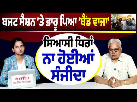Punjab  Budget Session ’ਤੇ ਭਾਰੂ ਪਿਆ ‘ਬੈਂਡ ਵਾਜਾ’, ਸਿਆਸੀ ਧਿਰਾਂ ਨਾ ਹੋਈਆਂ ਸੰਜੀਦਾ | Khabran de aar paar