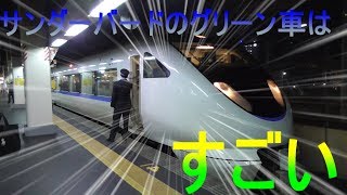 元日・JR西日本乗り放題きっぷ2019⑤サンダーバード編
