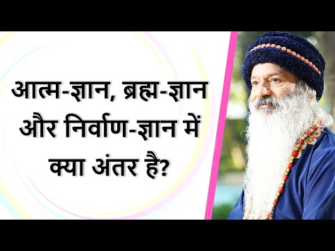 आत्म-ज्ञान, ब्रह्म-ज्ञान और निर्वाण-ज्ञान में क्या अंतर है?