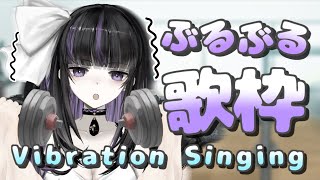 【Singing Stream】ぶるぶるマシーン歌枠！/ Vibration machine Singing Stream!!【VTuber/Ririsya】