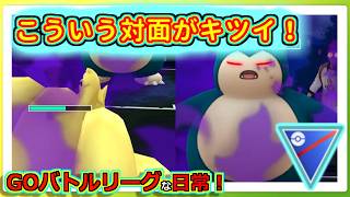【GOバトルリーグな日常】等倍同士で勝ちあうと厳しいなと感じた！！スーパーリーグ編【ポケモンGO】＃ポケモンGO　＃GOバトルリーグ