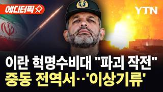 [에디터픽] 중동 '초기화' 계획?…"같이 죽자" 이란, 중동 전역 '공포의 사이렌' / YTN