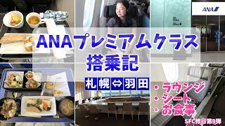 ANAプレミアムクラス搭乗記・札幌⇔羽田|２つのシートタイプ・お食事＆シート紹介
