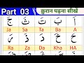 Part 3 Noorani Qaida |  क़ुरान पढ़ना सीखें | Quran padhne ka asan tarika