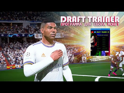 DRAFT TRAINER FIFA 22  - Всегда победа. \  disconnect Win \