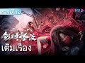 เต็มเรื่อง