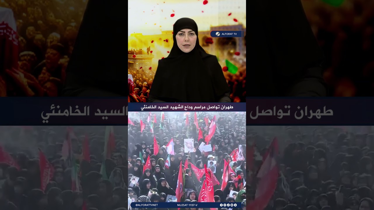 فيديو | طهران تواصل مراسم وداع الشهيد السيد الخامنئي