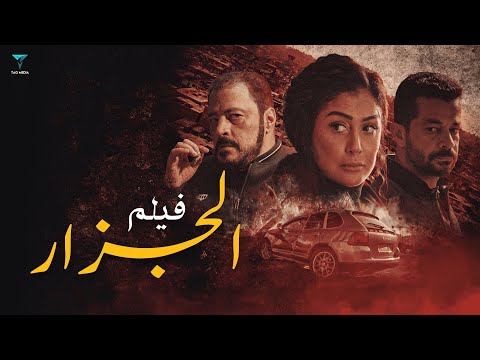 فيلم الجزار بطولة عمرو عبد الجليل - غادة عبد الرازق