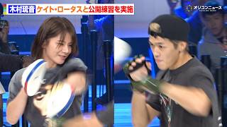 【RIZIN】ケイト・ロータス、初参戦の同門・木村琉音と公開練習を実施　ミット打ちでシャープな打撃を引き出す　『abc presents RIZIN.55』合同公開練習