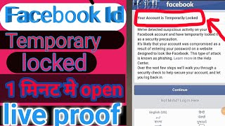 Facebook temporary lock id kaise open kare/how to open fb temporary block id