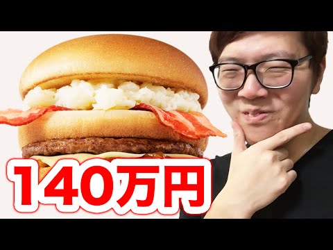ハンバーガーの名前考えると賞金140万！マクドナルド キャンペーン！