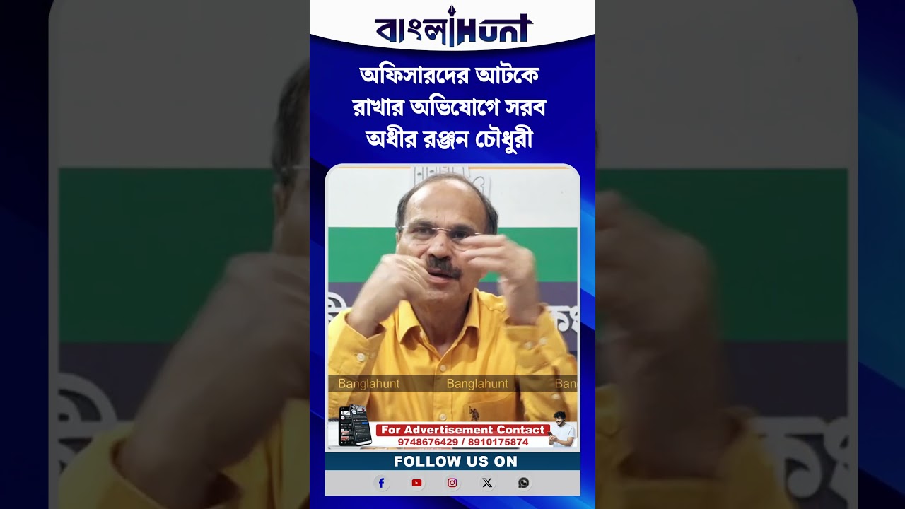 অফিসারদের আটকে রাখার অভিযোগে সরব অধীর রঞ্জন চৌধুরী