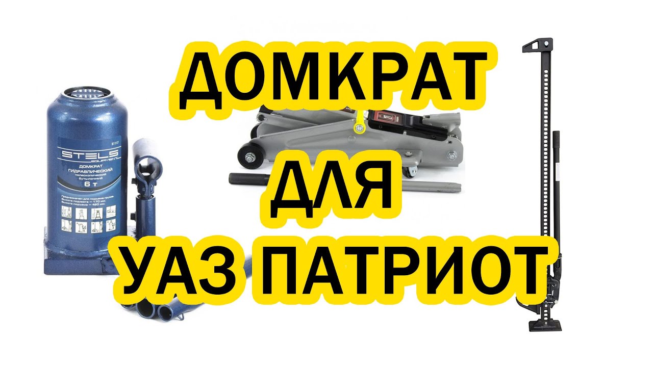 Куда ставится домкрат на УАЗ Патриот? Где находится место для домкрата?