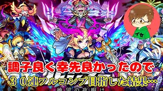 【まったりモンスト実況】劇場版キャラを３０連フルコンプ目指した結果…