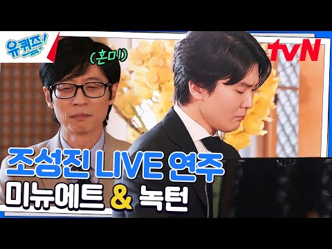 조성진 자기님의 '헨델의 미뉴에트 G단조' & '쇼팽의 녹턴' 연주💖#유퀴즈온더블럭