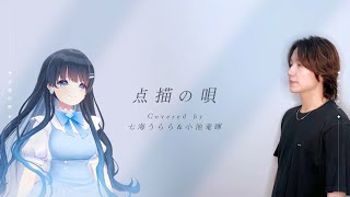 点描の唄/Mrs. GREEN APPLE feat. 井上苑子【Covered by 七海うらら & 小池竜暉(GENIC)】