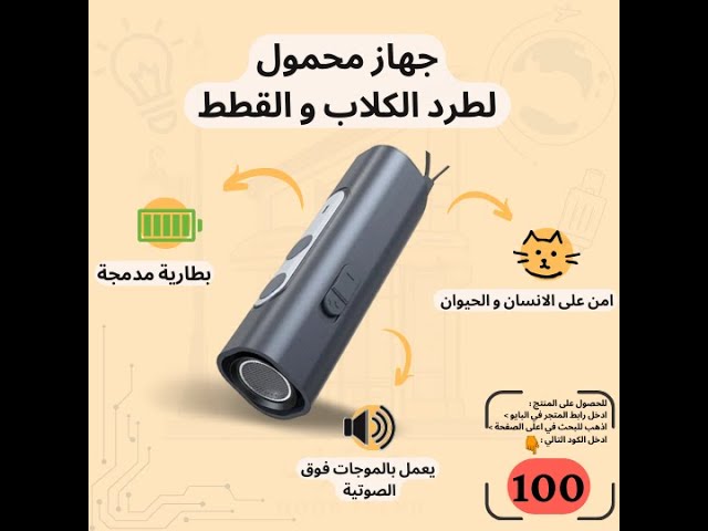 جهاز طارد الكلاب و القطط
