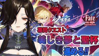 ＃43【崩壊：スターレイル】Fateコラボ⚔幕間クエスト「美しき夢と聖杯」続きをプレイ！※Fateミリしらの民です【白雪 巴/にじさんじ】