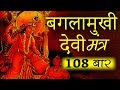 Most Powerful Bagalamukhi Devi Mantra Chanting 108 Times Baglamukhi Mantra Maa Baglamukhi Mantra