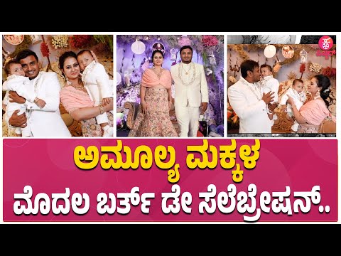 Amulya baby 1st Birthday Celebration : ಅಥರ್ವ್ ಆದವ್ ಫಸ್ಟ್ ಹುಟ್ಟು | Kannada Pichhar