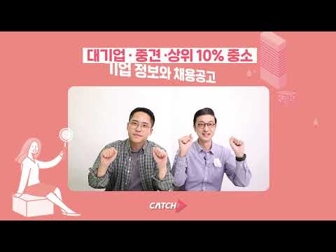 캐치 - 상위권 채용 플랫폼, 대기업·중견기업 취업